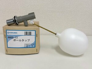 KAKUDAI カクダイ ボールタップ 6602-13 呼び１３ 新品在庫品 /トイレ/タンク
