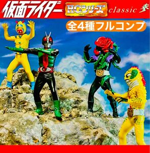 仮面ライダー HG Classic 参　全4種 フルコンプ セット　ガシャポン　ショッカー　怪人