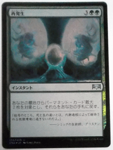 ＭＴＧ日本語/foil/再発生/ラヴニカの献身/アンコモン