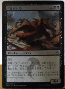 ＭTG日本語/foil/有毒ドラゴン/運命再編/アンコモン