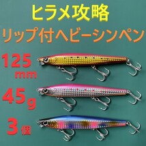 HS ヒラメ 125mm 45g リップ付ヘビー シンキングペンシル 3色セット 新品 送料込み_画像1