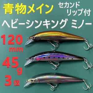 G 青物 120mm 45g セカンドリップ付 ヘビー シンキングミノー セット 新品 送料込み