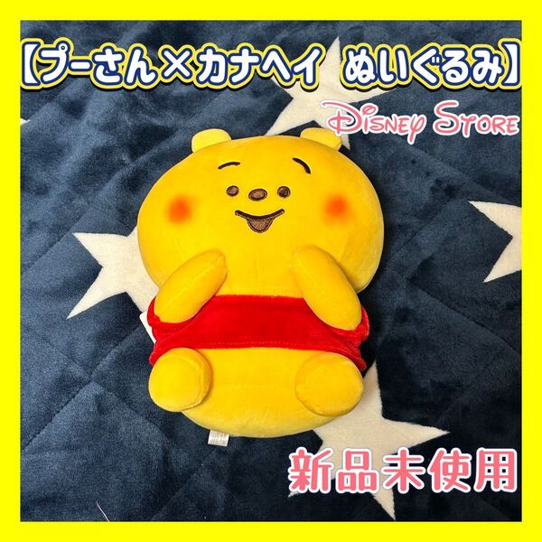 【新品未使用】ディズニーストア プーさん ぬいぐるみ カナヘイ コラボ