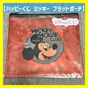 【新品未開封】Happy くじ　Disney100 E賞　フラットポーチ ディズニー　ミッキーマウスクラブ