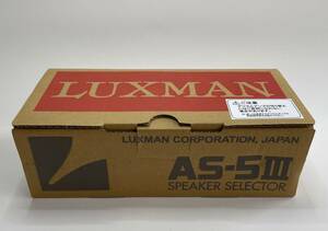 LUXMAN ラックスマン AS-5Ⅲ スピーカーセレクター 未使用
