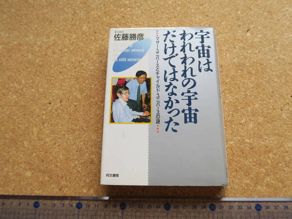 宇宙はわれわれの宇宙だけではなかった　マザーユニバースとチャイルドユニバースの謎　佐藤勝彦／同文書院