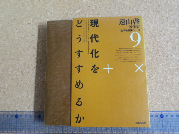 遠山啓著作集 数学教育論シリーズ9 現代化をどうすすめるか