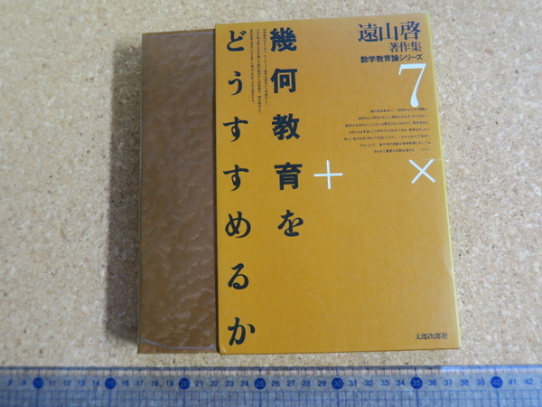 遠山啓著作集 数学教育論シリーズ7 幾何教育をどうすすめるか