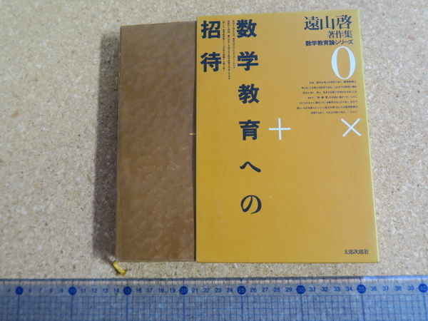 遠山啓著作集　数学教育論シリーズ0　数学教育への招待