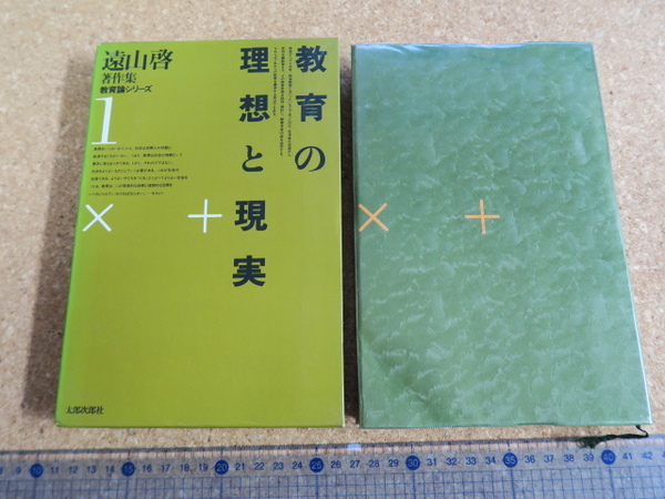 遠山啓著作集 教育論シリーズ1 教育の理想と現実