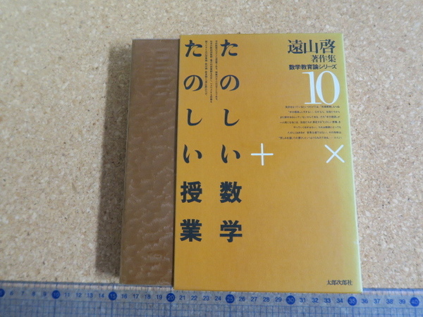 遠山啓著作集 数学教育論シリーズ10 楽しい数学 楽しい授業