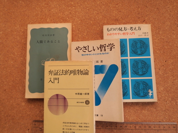 やさしい哲学・ものの見方考え方・人間であること・弁証法的唯物論入門／4冊です