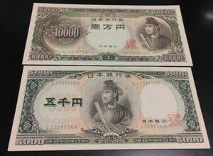 ☆旧紙幣 聖徳太子10000円札＆5000円札各1枚計2枚セット☆