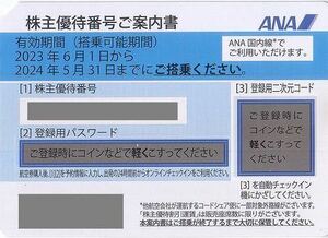 ☆番号通知送料無料☆　ANA 株主優待券　2024年5月31日まで　複数枚在庫あり☆ANA 全日空