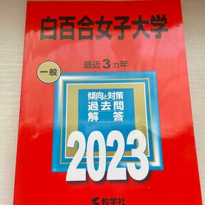 白百合女子大学 赤本 2023年