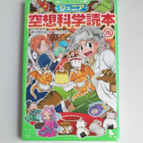 ジュニア空想科学読本　１５ （角川つばさ文庫　Ｄや２－１５） 柳田理科雄／著　きっか／絵