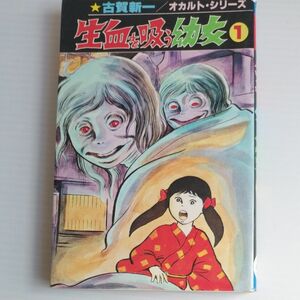 生血を吸う幼女　１巻　古賀新一　オカルト・シリーズ　ひばり書房