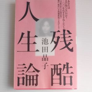 残酷人生論 （増補新版） 池田晶子／著　わたくし、つまりＮｏｂｏｄｙ／編