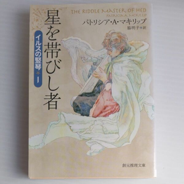 星を帯びし者 （創元推理文庫　Ｆマ９－９　イルスの竪琴　１） パトリシア・Ａ・マキリップ／著　脇明子／訳