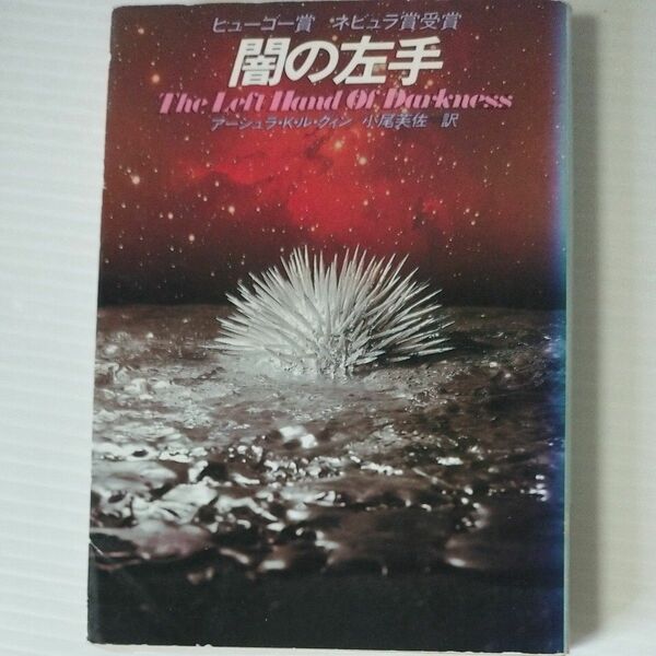 闇の左手　アーシュラ・K・グィン　ハヤカワSF文庫