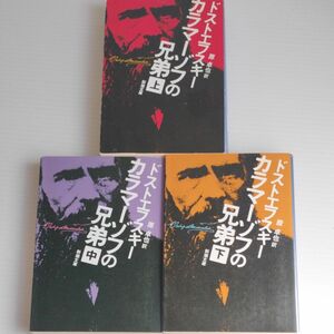 カラマーゾフの兄弟　上中下巻 セット　　　　（新潮文庫） （改版） ドストエフスキー／〔著〕　原卓也／訳 