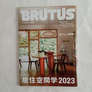 雑誌　BRUTUS　ブルータス　2023年5月15日号　送料込み