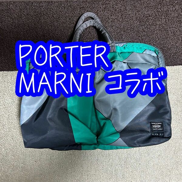 マルニ ポーター コラボ 3way タンカー バッグ PORTER MARNI