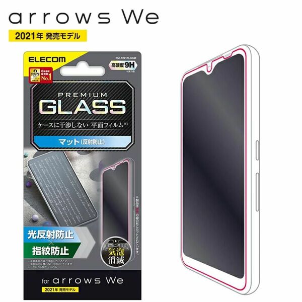 arrows We(F-51B/FCG01)用液晶保護ガラスフィルム