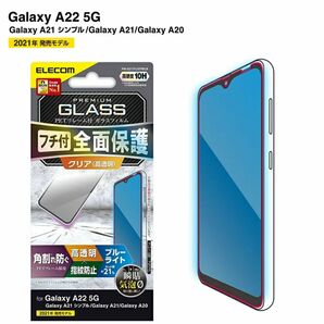 Galaxy A22 5G/A21 シンプル/A21/A20用ガラスフィルム