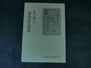 A14　太平洋戦争・戦記■宮本正己紙碑　南溟に散華した　陸軍中尉　ニューギニア戦線/第一遊撃隊/陸軍中野学校