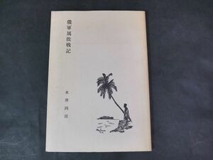 A17　太平洋戦争・資料■俄軍敗戦記　水澤四郎　陸軍嘱託南方派遣軍富第八九九一部隊第二五軍所属　検）大東亜戦争/スマトラ/インドネシア