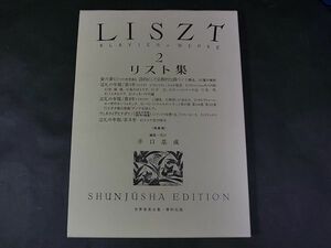 M04　音楽楽譜■リスト集２　世界音楽全集・春秋社版