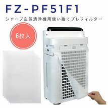 FZ-PF51F1 6枚入 シャープ SHARP 空気清浄機対応 使い捨てプレフィルター 空気清浄機互換部品 fzpf51f1 使い捨て フィルター 貼り付け用_画像1