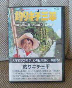 DVD 釣りキチ三平　レンタルアップ品　 再生確認済み