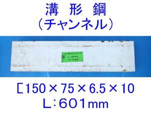 ■溝形鋼■150×75×6.5×10 L:601mm■チャンネル端材■叩き台/金床/板金/鈑金/作業台/上げ底に■端切れ/ハギレ/切れ端/Cチャン■その8