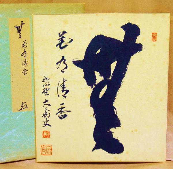 ●《 大徳寺 藤田寛道 肉筆 色紙 》 雲林院 書画 書 掛け軸 茶道具 まくり ●《 大徳寺 藤田寛道 肉筆 色紙 》 雲林院 書画 書 掛け軸 茶道具 まくり