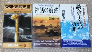 豊田有恒3冊セット　英雄・天武天皇　神話の痕跡　談合主義の功罪