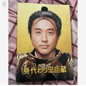 映画 身代わり忠臣蔵 劇場販売用パンフレット