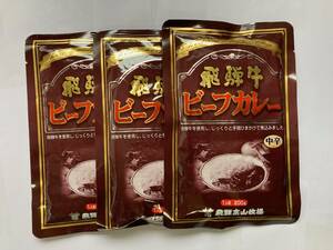 飛騨高山牧場　飛騨牛ビーフカレー　200ｇ　3セット　　飛騨牛カレー 