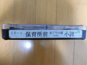 ジェイアールバス関東　車内放送テープ　あぐりの湯