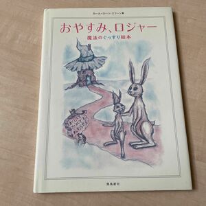 おやすみ、ロジャー　魔法のぐっすり絵本 カール＝ヨハン・エリーン／著　三橋美穂／監訳