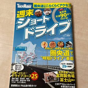 週末ショートドライブ/旅行　東京ウォーカー　ドライブ