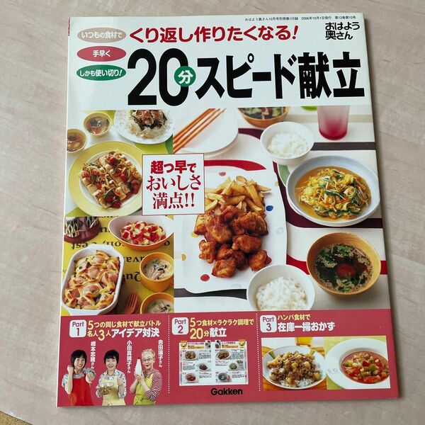 くり返し作りたくなる！20分スピード献立　おはよう奥さん　付録　学研