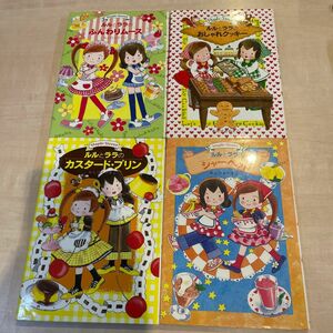 ルルとララのふんわりムース　おしゃれクッキー　シャーベット　カスタードプリン　あんびるやすこ　4冊セット