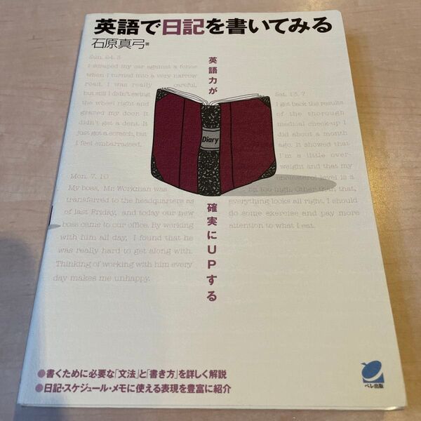 英語で日記を書いてみる　英語力が確実にＵＰする 石原真弓　英語　日記