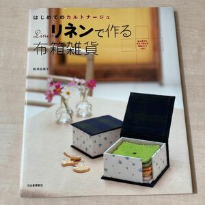 リネンで作る布箱雑貨　はじめてのカルトナージュ （はじめてのカルトナージュ） 駒沢由美子／著