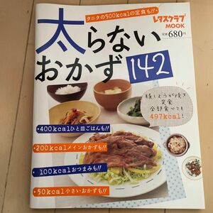 太らないおかず１４２／健康家庭医学　レタスクラブ　タニタ