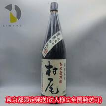 東京都限定発送【未開栓】魔王 村尾 1800ml 本格焼酎 2024.1.10 ST3733_画像1