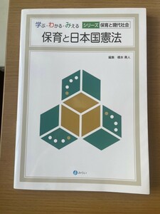 （USED）保育と日本国憲法 （学ぶ・わかる・みえるシリーズ保育と現代社会） 橋本勇人／編集