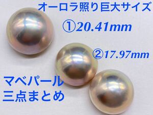 オーロラ照り巨大サイズ最高級マベパール3点まとめ①半円パール裸石 ルース Pearl 黒蝶真珠 天然パール検:珊瑚翡翠真珠　送料無料